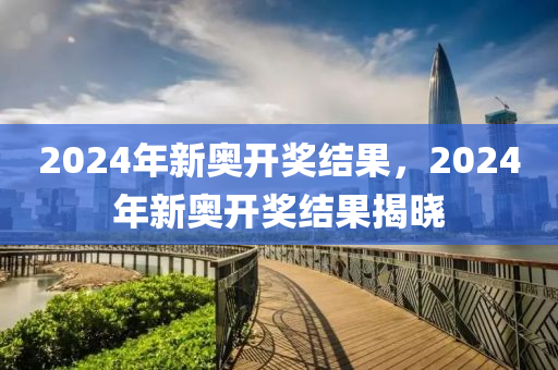 2024新奥历史开奖记录,新兴技术推进策略_游戏版346.185