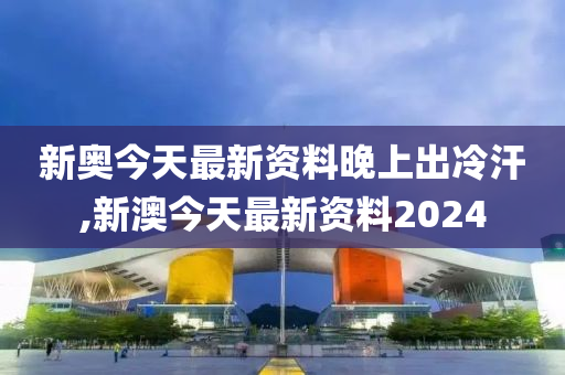 新奥今天最新资料晚上出冷汗,诠释解析落实_升级版9.135