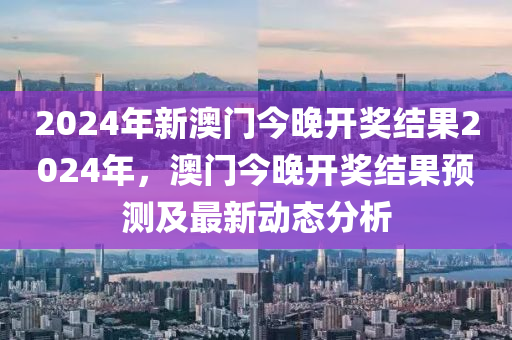 2024年新澳门今,广泛的解释落实方法分析_网红版3.658