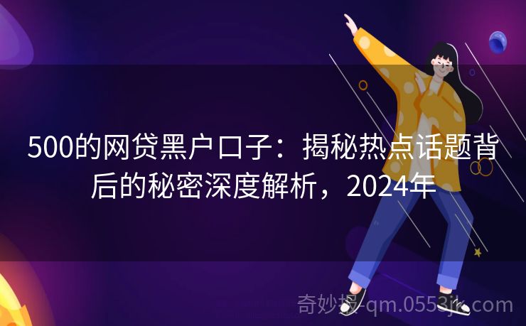 黑户最新口子问题及其相关法律解读与影响分析