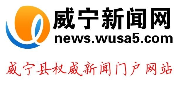 威宁最新新闻综述，城市发展与民生改善动态报道总览